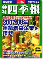 会社四季報 2007年2集春号 (発売日2007年03月16日) | 雑誌/定期購読の 