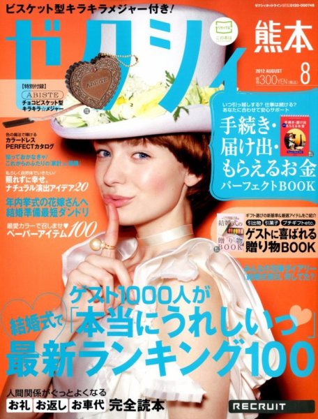 ゼクシィ熊本 8月号 (発売日2012年06月23日) 表紙