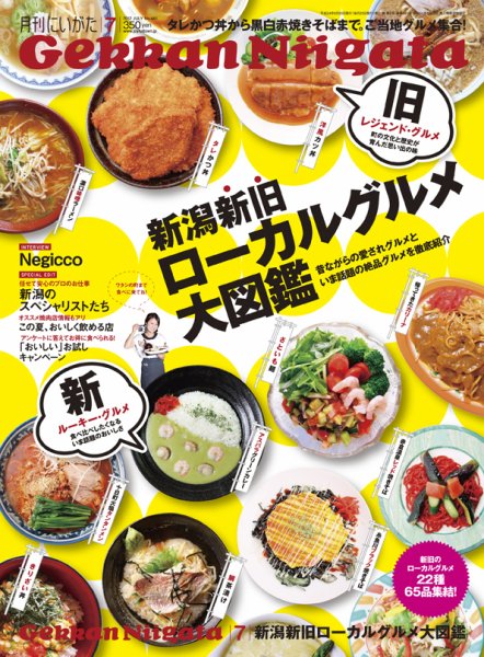 月刊にいがた  2012年7月号 (発売日2012年06月25日) 表紙