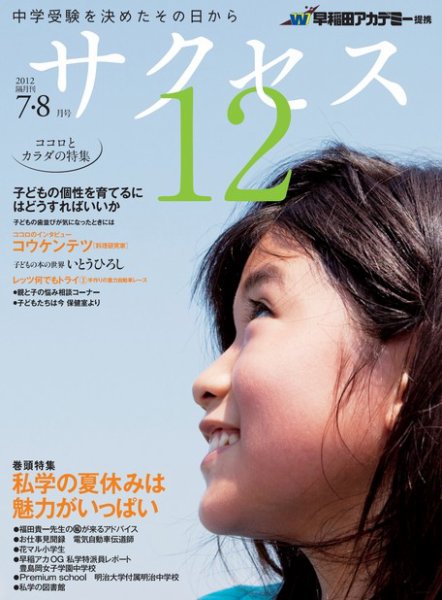 サクセス12 7・8月号 (発売日2012年06月28日) 表紙