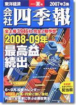 会社四季報 2007年3集夏号 (発売日2007年06月15日) | 雑誌/定期購読の 