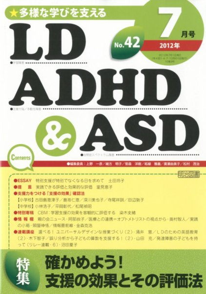 LD ADHD & ASD（エルディーエーディーエイチディーアンドエーエスディー） 7月号 (発売日2012年06月27日) 表紙
