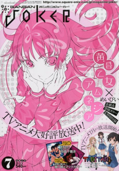 月刊 ガンガンJOKER (ジヨーカー) 7月号 (発売日2012年06月22日) 表紙