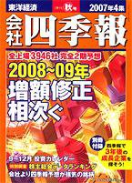 会社四季報 2007年4集秋号 (発売日2007年09月14日) 表紙