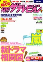 月刊 ザテレビジョン秋田山形版 8月号 (発売日2012年06月23日) 表紙