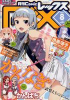 月刊 Comic REX (コミックレックス) 8月号 表紙