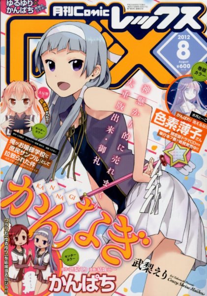 月刊 Comic REX (コミックレックス) 8月号 (発売日2012年06月27日) 表紙