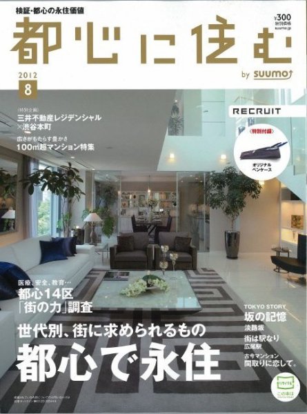 都心に住む by suumo（バイ スーモ）  8月号 (発売日2012年06月26日) 表紙