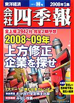 Ｗ＞会社四季報 ２００８年新春号/東洋経済新報社（単行本） 会社四季報 2008年1集新春号 (発売日2007年12月14日) | 雑誌