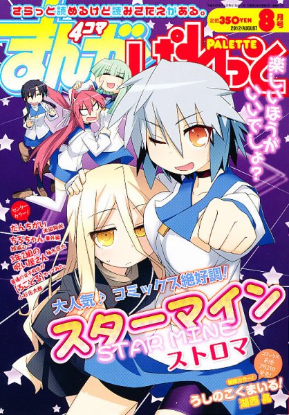 まんが4コマぱれっと 8月号 (発売日2012年06月22日) 表紙