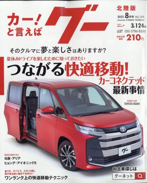 Goo（グー）北陸版 8月号 (発売日2012年06月23日) 表紙