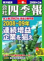 会社四季報 2008年2集春号 表紙