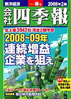 会社四季報 2008年2集春号 (発売日2008年03月17日) 表紙
