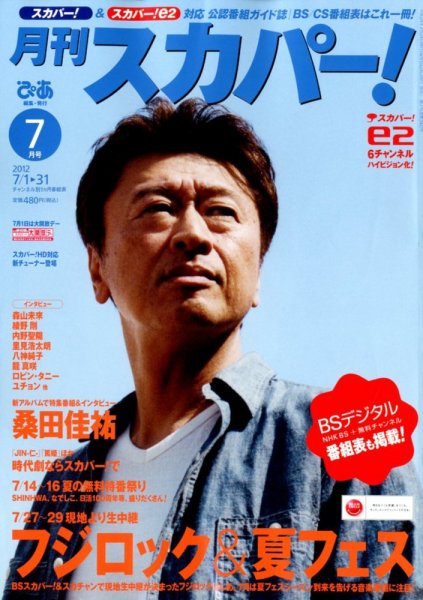 月刊 スカパー ! 7月号 (発売日2012年06月25日) 表紙
