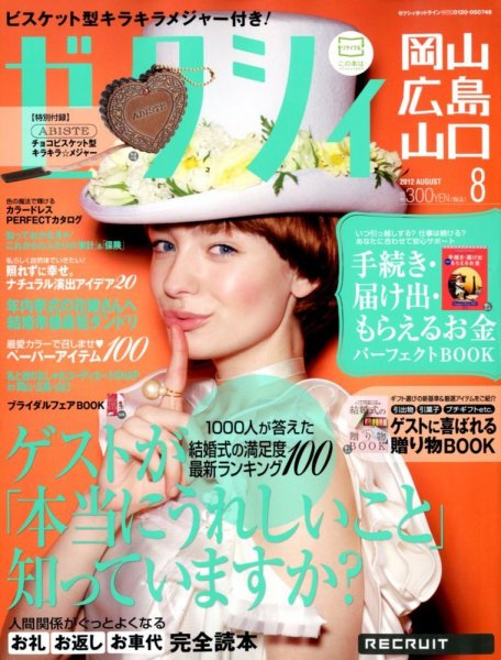 ゼクシィ岡山・広島・山口・鳥取・島根 8月号 (発売日2012年06月23日) 表紙