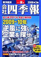 会社四季報 2008年3集夏号 (発売日2008年06月16日) 表紙