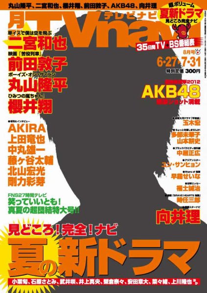 TVnavi (テレビナビ) 静岡版 8月号 (発売日2012年06月23日) 表紙