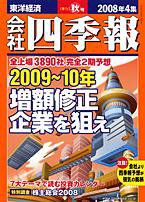 会社四季報 2008年4集秋号 (発売日2008年09月16日) 表紙