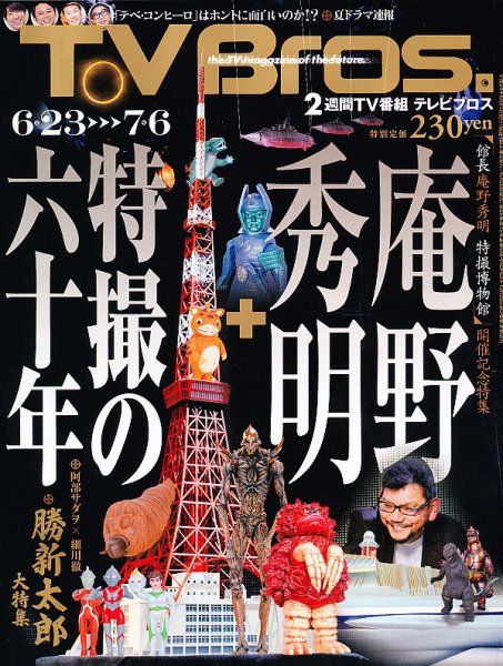 TV Bros.（テレビブロス） 6/23号 (発売日2012年06月20日) 表紙