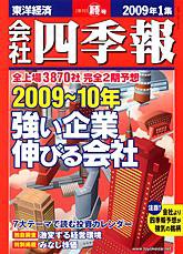会社四季報 2009年1集新春号 (発売日2008年12月15日) 表紙
