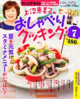 上沼恵美子のおしゃべりクッキング 7月号 (発売日2012年06月21日) 表紙