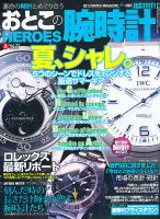 おとこの腕時計HEROES 8月号 (発売日2012年06月30日) 表紙