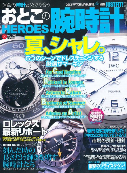 おとこの腕時計HEROES 8月号 (発売日2012年06月30日) 表紙