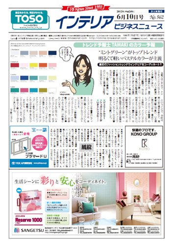 インテリアビジネスニュース No.562 (発売日2012年06月10日) 表紙