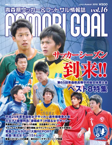 青森ゴール VOL-16 (発売日2012年06月25日) 表紙