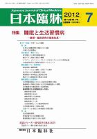 日本臨床 7月号 (発売日2012年06月22日) 表紙