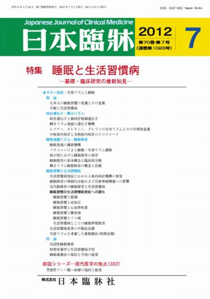 日本臨床 7月号 (発売日2012年06月22日) 表紙