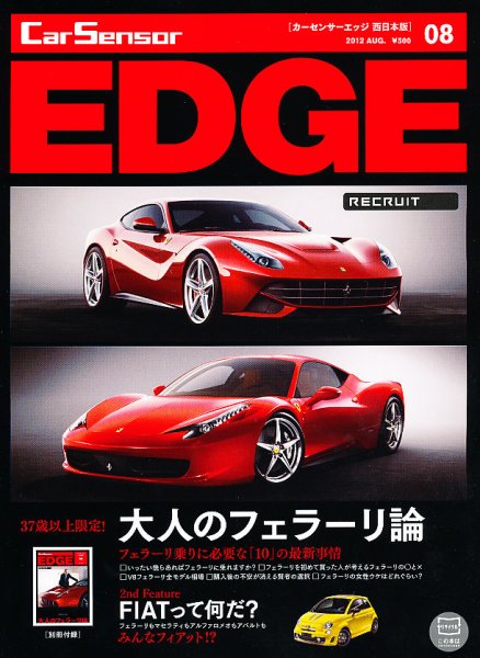 カーセンサーEDGE　西日本版 8月号 (発売日2012年06月27日) 表紙