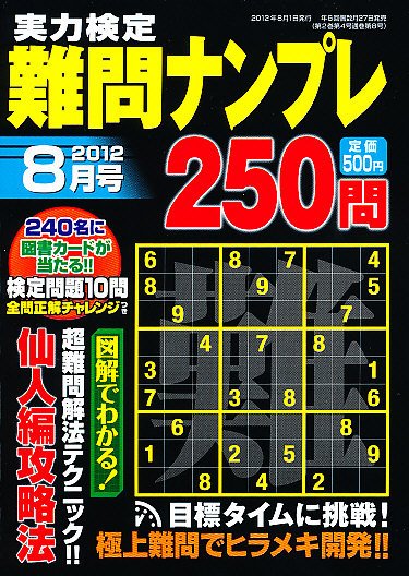 実力検定 難問ナンプレ 8月号 (発売日2012年06月27日) 表紙
