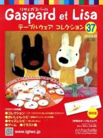 リサとガスパール テーブルウェアコレクション 6/20号 (発売日2012年06月06日) 表紙