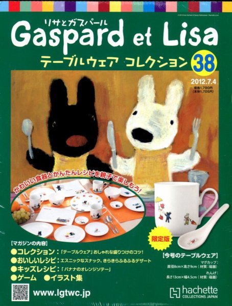 リサとガスパール テーブルウェアコレクション 7/4号 (発売日2012年06月20日) 表紙