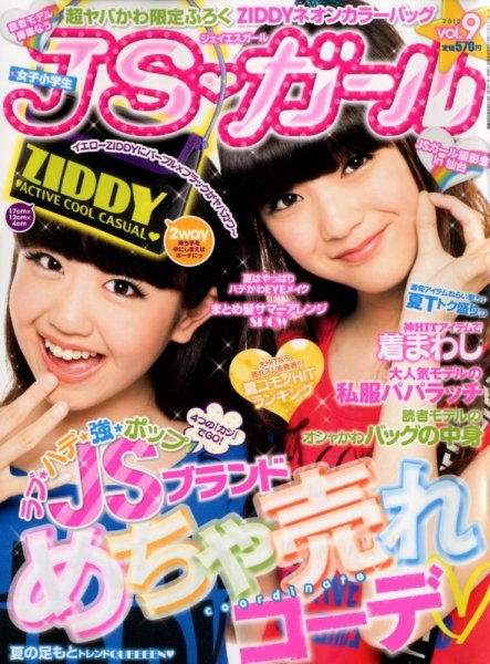 JS・ガール 8月号(vol9) (発売日2012年06月22日) 表紙