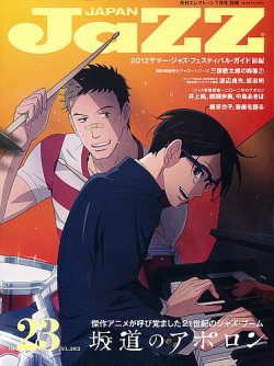 Jaz.in Vol.23 (発売日2012年06月23日) 表紙