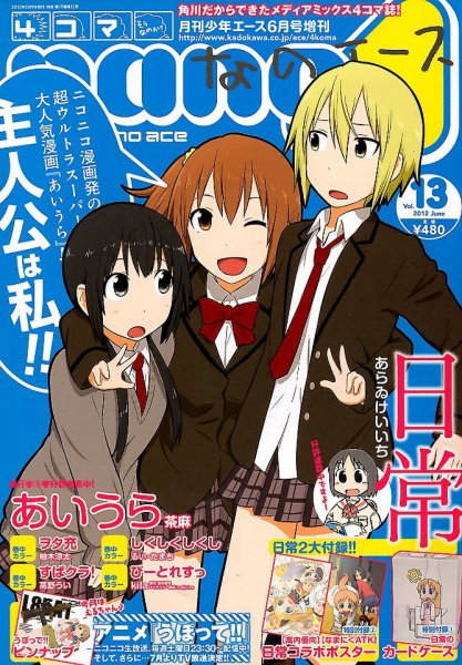 4コマnano (ナノ) エース 6月号 (発売日2012年05月09日) 表紙