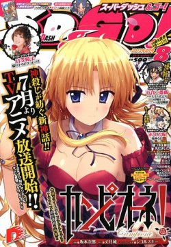スーパーダッシュ＆ゴー !   8月号 (発売日2012年06月25日) 表紙