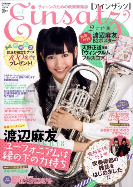 ティーンのための吹奏楽雑誌 アインザッツ 1月号 (発売日2011年11月30日) 表紙