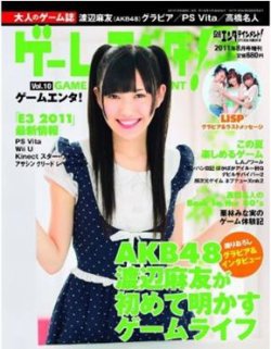 ゲームエンタ！ vol.10 (発売日2011年07月13日) 表紙