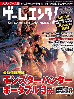 ゲームエンタ！ vol.9 (発売日2010年11月29日) 表紙