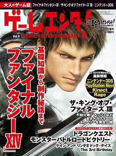 ゲームエンタ！ vol.8 (発売日2010年07月13日) 表紙