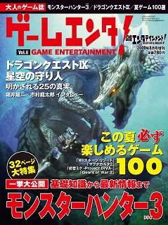 ゲームエンタ！ vol.6 (発売日2009年06月29日) 表紙