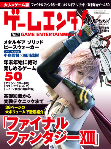 ゲームエンタ！ vol.7 (発売日2009年11月28日) | 雑誌/定期購読の予約 