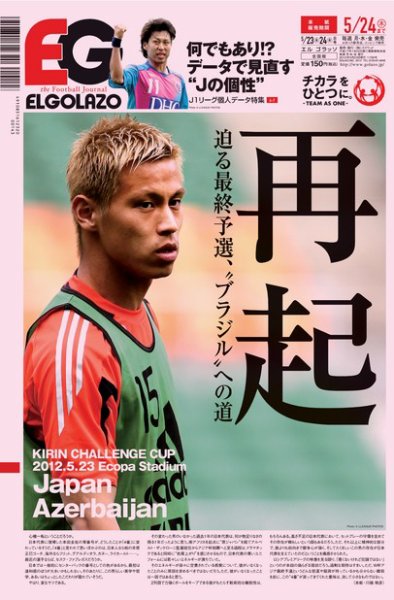 EL GOLAZO（エル・ゴラッソ） 2012年05月23日発売号 表紙