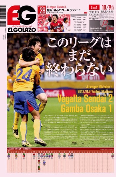 EL GOLAZO（エル・ゴラッソ） 2012年10月09日発売号 表紙