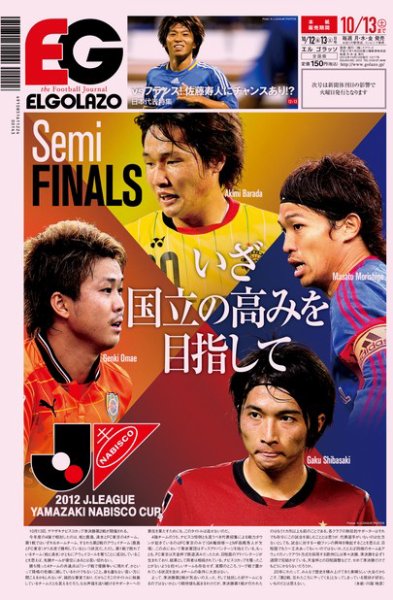 EL GOLAZO（エル・ゴラッソ） 2012年10月12日発売号 表紙
