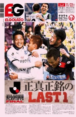 EL GOLAZO（エル・ゴラッソ） 2012年11月21日発売号 表紙