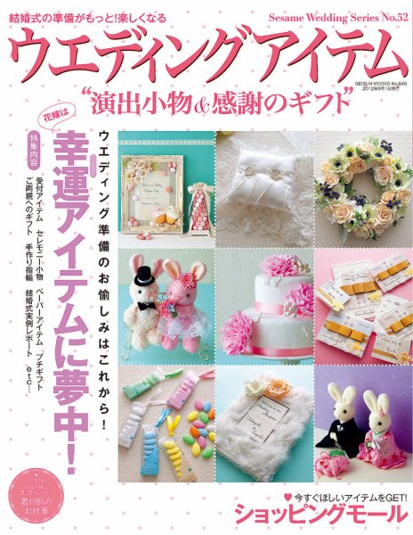 ウエディングアイテム vol.52 (発売日2012年07月25日) 表紙